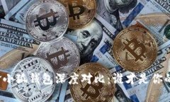 度兰尼与金小狐钱包深度