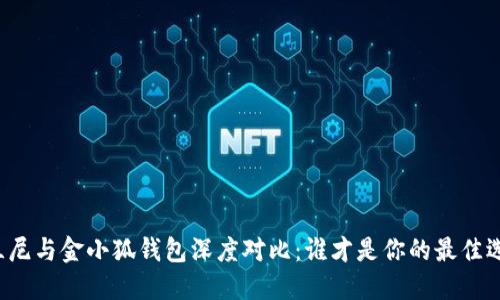 度兰尼与金小狐钱包深度对比：谁才是你的最佳选择？