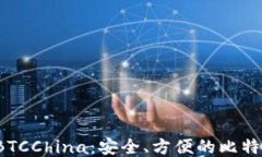 探索 BTCChina：安全、方便