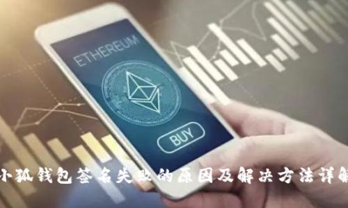 小狐钱包签名失败的原因及解决方法详解