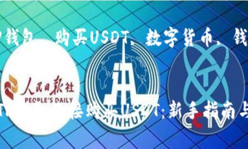 如何通过TP钱包直接购买USDT：新手指南与注意事项

关键词：TP钱包, 购买USDT, 数字货币, 钱包使用


如何通过TP钱包直接购买USDT：新手指南与注意事项