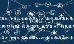 如何通过TP钱包直接购买