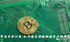 华为手机必备：如何安全