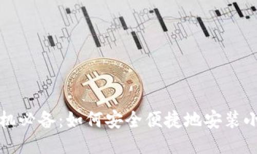华为手机必备：如何安全便捷地安装小狐钱包