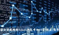 如何安全便捷地将Kcash钱包