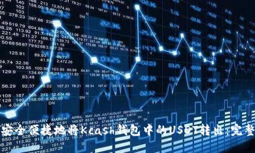如何安全便捷地将Kcash钱包中的USDT转出：完整指南