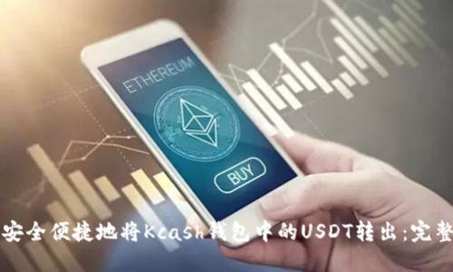 如何安全便捷地将Kcash钱包中的USDT转出：完整指南