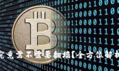 MetaMask究竟需不需要翻墙？