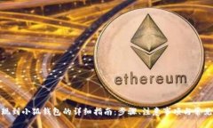 : 欧易提现到小狐钱包的详