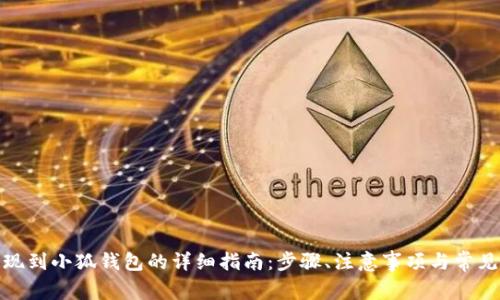 : 欧易提现到小狐钱包的详细指南：步骤、注意事项与常见问题解析