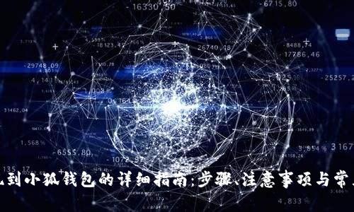 : 欧易提现到小狐钱包的详细指南：步骤、注意事项与常见问题解析