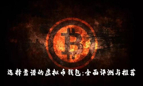 选择靠谱的虚拟币钱包：全面评测与推荐