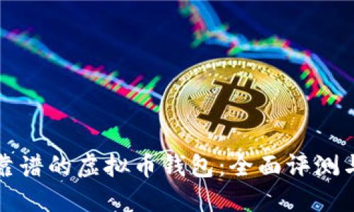 选择靠谱的虚拟币钱包：全面评测与推荐