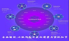 全面解析：小狐钱包开发