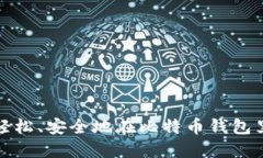 如何轻松、安全地在比特