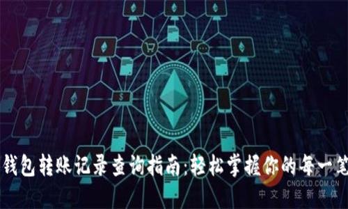 小狐钱包转账记录查询指南：轻松掌握你的每一笔交易