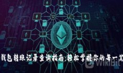 小狐钱包转账记录查询指