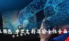 小狐钱包：中文支持及安