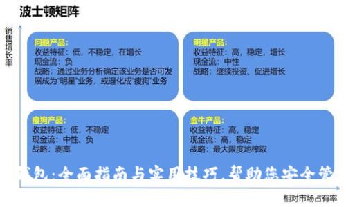选择虚拟币钱包：全面指南与实用技巧，帮助您安全管理数字资产