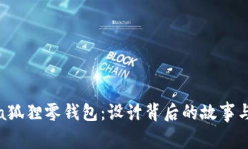 揭秘Furla狐狸零钱包：设计背后的故事与使用体验