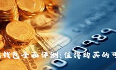 迪士尼小狐钱包全面评测