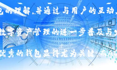 biao ti/biao ti ADC区块链智能机器人钱包：引领数字资产管理的新潮流 biao ti

区块链, 智能机器人, 数字资产, 钱包/guanjianci

近年来，区块链技术的快速发展以及数字资产的崛起，催生了越来越多的新型钱包解决方案。在众多钱包中，ADC区块链智能机器人钱包作为一种新兴的数字资产管理工具，凭借其智能化的特点和便捷的用户体验，受到了广泛关注。本文将全面分析ADC区块链智能机器人钱包的功能、优势以及市场前景，并探讨与其相关的问题。

一、ADC区块链智能机器人钱包的概述
ADC区块链智能机器人钱包是一款基于区块链技术的数字资产管理工具，旨在为用户提供安全、便捷且智能的数字资产管理体验。与传统钱包相比，ADC钱包最大的特点在于它的智能化，能够通过机器学习和数据分析等技术，帮助用户更加高效地进行资产管理。

该钱包的基本功能包括但不限于资产存储、交易记录查看、投资组合管理以及市场行情跟踪等。同时，ADC智能机器人钱包还具有独特的智能投资建议功能，通过分析市场数据和用户历史交易记录，为用户提供量身定制的投资建议。

二、ADC智能机器人钱包的功能特点
1. **安全性**：ADC钱包采用多重加密技术，确保用户资产的安全。此外，钱包中的私钥由用户自主管理，避免了第三方机构的风险。

2. **便捷性**：用户界面友好，支持各类数字资产的快速存入和转出，交易过程简单流畅。无论是新手还是资深投资者，都能轻松上手。

3. **智能投资建议**：通过智能算法分析市场数据、用户行为和历史交易记录，ADC钱包能够为用户提供的投资策略，从而提高投资回报率。

4. **资产多样性**：该钱包支持多种数字资产的管理，包括比特币、以太坊等主流币种及其它ERC20代币，为用户提供多样化的资产配置选择。

三、ADC区块链智能机器人钱包的优势
1. **降低投资风险**：智能机器人通过分析市场走势和历史数据，能够有效降低用户的投资风险。用户在进行资产配置时，可以根据机器人的建议，选择风险更低的投资组合。

2. **提升投资回报**：凭借数据分析的优势，ADC智能机器人可帮助用户挖掘潜在的投资机会，提升整体回报率。这一点对于希望在数字资产市场中获取更高收益的投资者尤为重要。

3. **用户自主权**：ADC钱包强调用户的资产自主管理，用户可以随时对自己的数字资产进行掌控，不必依赖于平台或第三方机构，从而增强了资产管理的安全性。

4. **数据透明性**：区块链技术本身带有的数据透明性使得用户可以随时查询交易记录及资产变动，增加了用户对平台的信任度。

四、ADC区块链智能机器人钱包的市场前景
随着区块链技术的不断成熟，数字资产的需求急剧增长，智能钱包的市场前景广阔。ADC区块链智能机器人钱包凭借其独特的智能化优势，很可能在激烈的市场竞争中脱颖而出。

未来，随着更多用户认识到数字资产投资的重要性，智能钱包将逐渐成为市场主流。此外，技术的不断迭代也将为ADC钱包带来更多功能升级和。比如，结合人工智能（AI）技术，进一步提升交易预测的准确性，增强用户体验。

五、常见问题解析

问题一：ADC区块链智能机器人钱包如何保障用户资产的安全性？
在数字资产管理中，安全性始终是用户最关心的问题之一。ADC区块链智能机器人钱包通过多种手段来保障用户资产安全。

首先，ADC钱包采用了第一流的加密技术。所有用户数据和用户资产都经过AES256级别的加密，确保黑客难以获取用户敏感信息。尤其是私钥，ADC钱包坚持让用户自主管理，私钥不会上传至任何服务器，彻底避免因黑客攻击而导致的资产丢失。

其次，ADC钱包还提供了双重身份验证。这意味着即使攻击者知道用户的登录密码，也无法轻易进行资产转移。用户在进行关键操作时需通过手机短信或电子邮件验证，从而大大提升了安全性。

同时，ADC钱包定期进行安全审计和漏洞测试，以确保其系统的安全性。通过及时修补安全漏洞，确保对外部攻击的抵御能力始终处于最佳状态。

此外，用户本身也需提高安全意识，建议用户尽量选择强密码，并启用二级身份验证，以增强个人账户的安全性。ADC钱包内部也提供安全提示，帮助用户在日常使用中提升安全性。

综上所述，ADC区块链智能机器人钱包在确保用户资产安全性方面，采用了多重防护措施，使得用户的数字资产能够得到有效保护。

问题二：如何充分利用ADC智能机器人钱包的投资建议功能？
ADC智能机器人钱包的一大亮点在于其提供的智能投资建议功能。该功能能够在用户进行资产投资时，提供基于大数据分析的投资策略，但如何才能充分利用这一功能呢？

首先，用户需要了解自己的投资目标和风险承受能力。在使用ADC钱包之前，用户可以花时间思考自己希望通过投资达成的目标，是短期获利还是长期稳定收益，或者希望进行高风险高收益的投资。了解自己的目标后，才能更好地根据机器人的建议进行调整。

其次，用户要注重给智能机器人提供足够的历史数据。ADC钱包通过分析用户的历史交易数据，提供个性化的投资建议。如果用户能够频繁使用钱包，并进行多次交易，机器人的建议将会更加准确。用户在初始阶段可以根据机器人建议进行投资，并记录投资效果，以帮助机器人更好地学习用户行为。

同时，建议用户多关注市场动态和相关新闻。除了依赖智能机器人提供的建议，投资者本人也应该关注市场变化。一些外部因素、政策变化、市场情绪等都可能会影响资产的价值，合理结合机器人的建议和自我的市场洞察，可以获得更好的投资效果。

最后，一定要持续进行数据分析。ADC钱包不仅能提供实时市场数据，还能分析投资效果。用户需要定期审视自己的投资组合和收益情况，适时调整投资策略，不断资产配置。

总之，充分利用ADC智能机器人钱包的投资建议功能，需要用户自身的参与和努力，结合个人的投资目标、市场观察以及对数据的深入分析，能够更好地把握市场机会。

问题三：未来ADC区块链智能机器人钱包的技术迭代方向是什么？
随着技术的不断发展，ADC区块链智能机器人钱包也需要不断进行技术迭代，以保持市场竞争力和提升用户体验。以下几个方面或将成为ADC钱包未来技术迭代的方向。

首先，增强智能算法的精准度。未来，ADC钱包将可能探索更多元化的智能算法，通过引入更多的数据源进行分析，以提升投资建议的精准性。这可能包括社交媒体情绪分析、市场消息的实时监测等，帮助用户在瞬息万变的市场中找到更好的投资机会。

其次，提升用户体验。随着用户需求的多样性，未来的ADC钱包或将更加注重用户界面的友好程度及操作的便捷性。通过多维度的用户反馈，ADC钱包能够界面设计和用户流程，确保即使是新手用户也能轻松使用。

第三，推动跨平台兼容性。随着移动端和桌面端用户的日益增多，ADC钱包未来可考虑推出更加适应不同平台的版本，让用户无论在哪里都能便捷地管理自己的数字资产。同时，跨平台的无缝衔接也将提高用户的粘性和使用频率。

最后，增强用户教育和社区建设。随着数字资产的普及，用户的教育显得尤为重要。ADC钱包可以通过推出各种教育内容、互动社区等，增强用户对钱包的理解，并通过与用户的互动，提升用户的使用体验及满意度。

总的来看，ADC区块链智能机器人钱包的未来发展充满潜力，提升智能算法、用户体验及增强跨平台兼容性将成为其主要的技术迭代方向，帮助推动数字资产管理的进一步普及与发展。

通过对ADC区块链智能机器人钱包的全面分析，相信读者对其功能、优势及市场前景有了更深入的了解。在数字资产管理日渐重要的今天，选择一款优秀的钱包显得尤为关键，而ADC钱包无疑是一个值得关注的好选择。