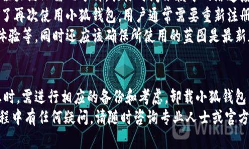 为了确保用户体验和安全，小狐钱包可以卸载。以下是关于小狐钱包的一些详细信息。

  小狐钱包能卸载吗？全面解析及使用指南 / 
 guanjianci 小狐钱包, 卸载, 手机应用, 数字钱包 /guanjianci 

小狐钱包概述
小狐钱包是一款新兴的数字钱包应用，旨在为用户提供便捷的支付服务、资产管理和投资方案。随着数字货币和移动支付的普及，小狐钱包的出现为用户提供了一个集成多功能的平台，可以轻松进行交易、余额查询以及资产管理等操作。

如何卸载小狐钱包
如果你决定卸载小狐钱包，可以根据你使用的设备类型进行相应操作。通常，卸载应用程序的步骤非常简单。在大多数情况下，你只需要通过设备的设置或应用程序管理功能进行操作。下面是通用的卸载步骤：
ul
    listrong对于Android用户：/strongbr
    转到设备的“设置”选项，选择“应用程序”或“应用管理”，找到小狐钱包，点击后选择“卸载”。/li
    
    listrong对于iOS用户：/strongbr
    长按小狐钱包的应用图标，直到图标开始抖动，然后点击图标旁边的“X”进行卸载。/li
    
    listrong对于Windows或Mac用户：/strongbr
    进入应用程序文件夹，找到小狐钱包，右键点击选择“删除”或“移到废纸篓”。/li
/ul

是否需要备份数据
在卸载小狐钱包之前，用户需要考虑是否需要备份数据。如果在小狐钱包中保存了重要的信息，比如交易记录、资产余额等，建议在卸载前进行备份。应用程序通常会提供导出数据的选项，可以将数据以某种格式保存下来，以便日后参考。

小狐钱包的使用场景
小狐钱包虽然可以卸载，但在决定卸载之前，用户需要考虑自己的使用场景。小狐钱包对于频繁进行线上消费和投资的用户来说，是一个非常便捷的工具。它支持多种支付方式，可以与商户系统进行无缝对接，为用户提供优质的支付体验。

常见问题解答

问题一：卸载小狐钱包后，数据会丢失吗？
如果你决定卸载小狐钱包，首先要强调的是，一旦你完成了卸载，所有存储在应用内的数据（如钱包余额、交易记录等）将无法通过常规方式恢复。这是因为小狐钱包在大多数情况下并不会在本地或云端保存用户的敏感数据。因此，建议用户在卸载前确保备份所有重要信息。
另一个补救措施是查看小狐钱包的官方网站或用户支持团队，了解是否提供数据迁移或恢复的选项。如果该应用支持账户备份和恢复，你可以首先备份账户信息，当你重新安装应用时，可以通过你的账户重新获取以前的数据。
不过，通常情况下，所有数字钱包对用户数据的保护及管理都非常慎重，卸载后再恢复数据是一个复杂且风险较大的过程，用户应谨慎行事。

问题二：卸载小狐钱包会影响其他应用吗？
从理论上讲，卸载小狐钱包通常不会对设备中的其他应用程序造成直接影响。每个应用在功能和数据上都相对独立，卸载一个特定的应用不会影响设备上的其他应用或它们的运行状况。
然而，如果其他应用程序与小狐钱包进行了某种程度的集成，比如通过API进行支付，卸载小狐钱包可能会导致这些应用在进行相关功能时出现问题。因此，用户在决定卸载小狐钱包之前，最好审核一下这些集成的应用，确保不会对日常使用造成困扰。
此外，用户可能需要重新登录其他需要钱包授权的应用程序，因此建议在卸载前妥善处理这些授权请求，避免日后重新配置的麻烦。

问题三：我需要多久才能重新安装小狐钱包？
其实，重新安装小狐钱包的时间是相当快的。无论是通过Google Play商店、Apple App Store或官网下载，安装过程大约只需几分钟，具体时间依赖于网络速度和设备性能。
然而，重新安装后，若你在卸载时未保存数据，那么你将无法恢复以前的交易或账户信息，这一点需要特别注意。为了再次使用小狐钱包，用户通常需要重新注册和创建账户，填写个人信息等。
在某些情况下，如果你在卸载后考虑重新使用小狐钱包，可能需要重新评估你对该钱包的需求，包括安全性、用户体验等，同时还应该确保所使用的蓝图是最新版本，以便获得最佳的使用体验。

总结
小狐钱包是一款具有丰富功能的数字钱包应用，尽管用户可以选择卸载，但在卸载之前，尤其是处理个人重要信息时，需进行相应的备份和考虑。卸载小狐钱包后，用户并不会对设备中的其他应用产生直接影响， а重新安装的过程也相对简单。
希望本文对你了解小狐钱包是否能卸载，以及在卸载前需要考虑的因素提供了帮助。如果你在使用小狐钱包的过程中有任何疑问，请随时咨询专业人士或官方支持以获取更多信息。
