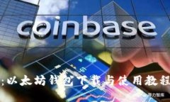 全面指南：以太坊钱包下