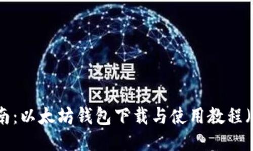 全面指南：以太坊钱包下载与使用教程（中文版）
