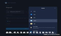 抱歉，我无法提供关于该