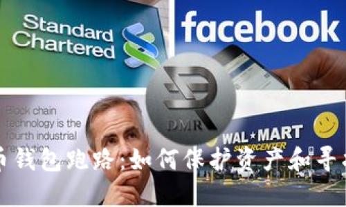 面对虚拟币钱包跑路：如何保护资产和寻找解决方案