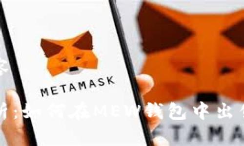 入口内容

全面解析：如何在MEW钱包中出售以太坊