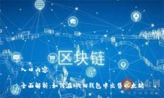 入口内容全面解析：如何