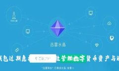 : 小狐钱包过期危机：如何