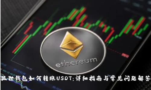 狐狸钱包如何转账USDT：详细指南与常见问题解答