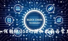 狐狸钱包如何转账USDT：详