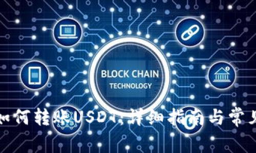狐狸钱包如何转账USDT：详细指南与常见问题解答