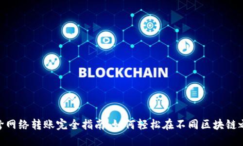 MetaMask跨网络转账完全指南：如何轻松在不同区块链之间转移资产