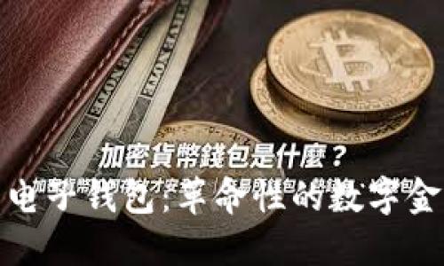 探索基于区块链的电子钱包：革命性的数字金融工具与未来趋势
