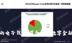 探索基于区块链的电子钱