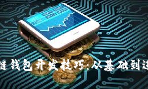 全面解析区块链钱包开发技巧：从基础到进阶的实战指南