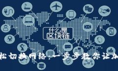 小狐钱包如何轻松切换网