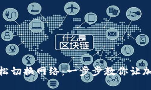 小狐钱包如何轻松切换网络：一步步教你让加密资产更加便捷