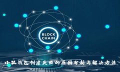 小狐钱包创建失败的原因