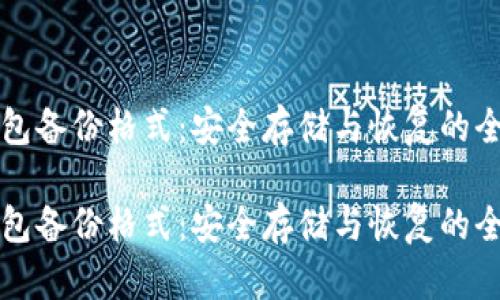 比特币钱包备份格式：安全存储与恢复的全方位指南

比特币钱包备份格式：安全存储与恢复的全方位指南