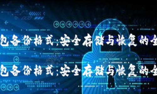 比特币钱包备份格式：安全存储与恢复的全方位指南

比特币钱包备份格式：安全存储与恢复的全方位指南