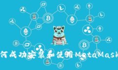 : 华为手机如何成功安装和