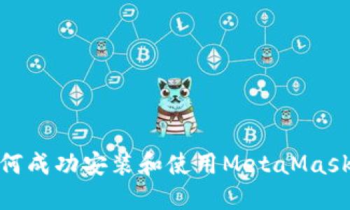 : 华为手机如何成功安装和使用MetaMask钱包的全攻略