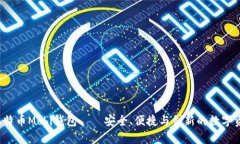 全景解析：比特币Mobi钱包