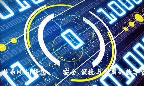 全景解析：比特币Mobi钱包——安全、便捷与创新的数字资产管理平台
